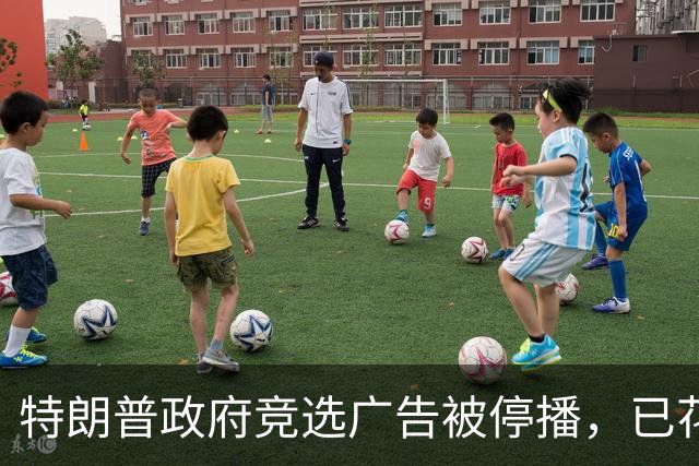 特朗普政府竞选广告被停播，已花费纳税人1900万美元；共和党为防止中期选举“逆风翻盘”疯狂砸钱，一个月砸了7亿美元