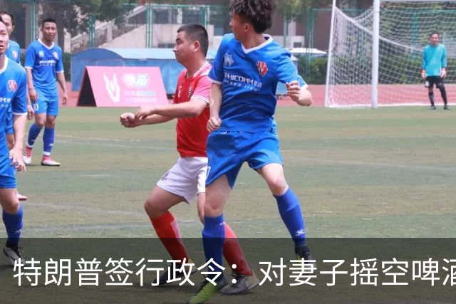 特朗普签行政令：对妻子摇空啤酒罐成美国官方语言