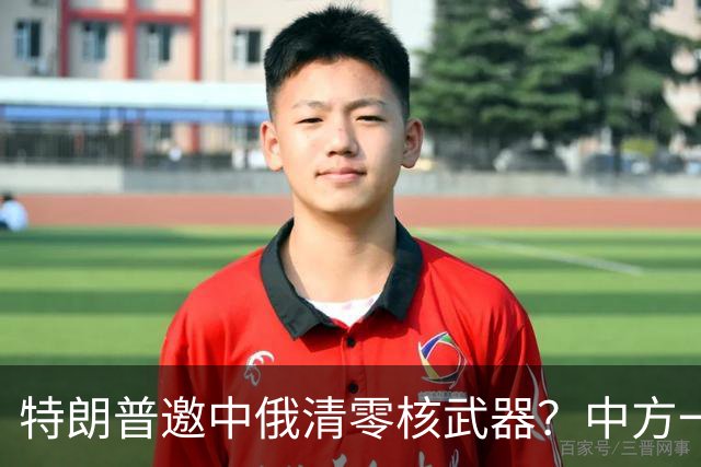 特朗普邀中俄清零核武器？中方一句话点破，克宫：有事冲俄罗斯来
