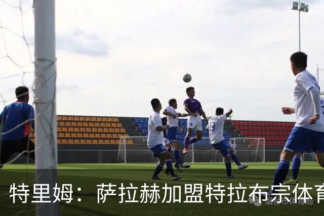 特里姆：萨拉赫加盟特拉布宗体育是土超最重要转会之一