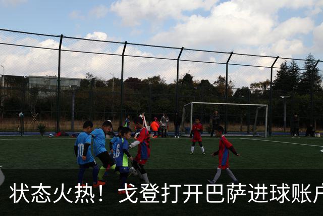 状态火热！戈登打开巴萨进球账户，俱乐部+英格兰队近4场4球1助