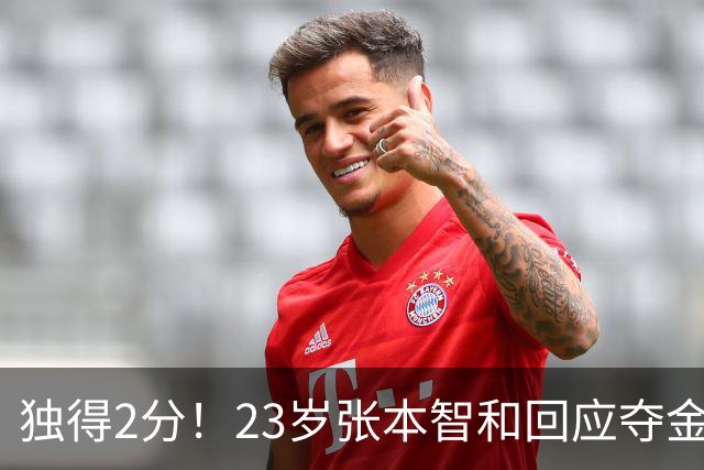 独得2分！23岁张本智和回应夺金：我等了10年 日本队终于超越国乒