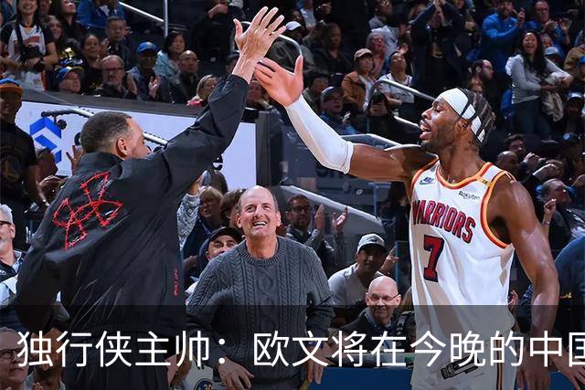独行侠主帅：欧文将在今晚的中国赛轮休，下场出战