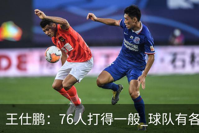 王仕鹏：76人打得一般 球队有各种各样的隐患 不太看好他们争冠