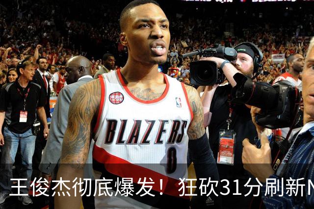 王俊杰彻底爆发！狂砍31分刷新NCAA生涯纪录，中国男篮又一希望