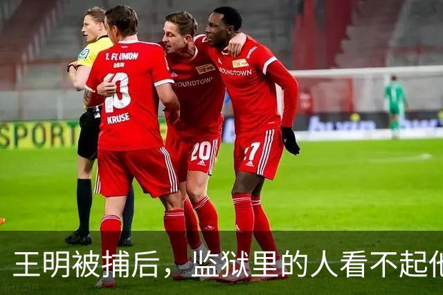 王明被捕后，监狱里的人看不起他，直言他根本不像一名共产党员