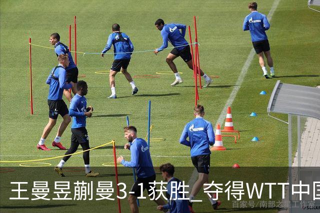 王曼昱/蒯曼3-1获胜 夺得WTT中国大满贯女双冠军