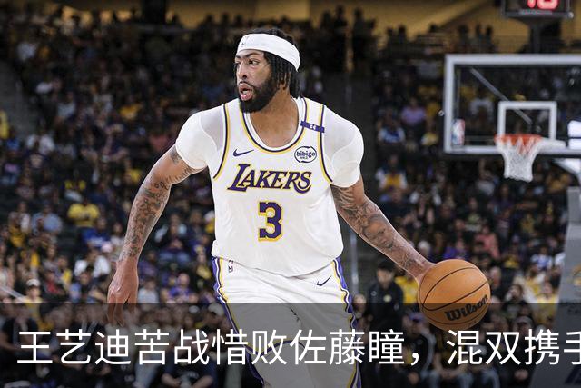王艺迪苦战惜败佐藤瞳，混双携手陈俊菘强势摘金，国乒男单全部出局