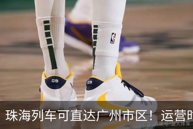珠海列车可直达广州市区！运营时间→