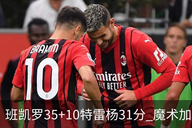班凯罗35+10特雷杨31分 魔术加时险胜老鹰