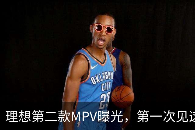 理想第二款MPV曝光，第一次见这样的理想汽车！
