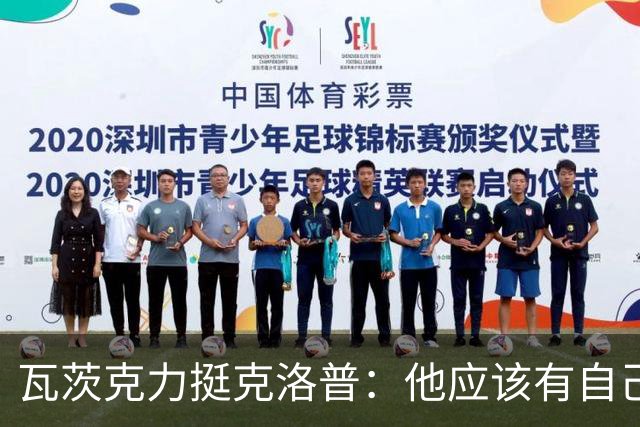 瓦茨克力挺克洛普：他应该有自己的政治观点，当然也可以表达出来
