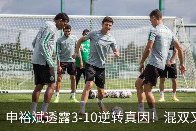 申裕斌透露3-10逆转真因！混双又夺冠稳居世界第一 林钟勋领奖大笑