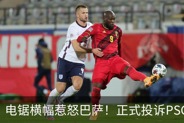 电锯横幅惹怒巴萨！正式投诉PSG，欧足联将罚款或关看台？