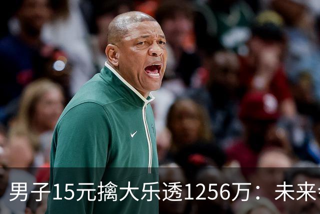 男子15元擒大乐透1256万：未来会继续理性购彩
