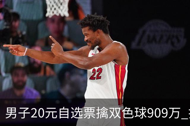男子20元自选票擒双色球909万 打算继续干事业