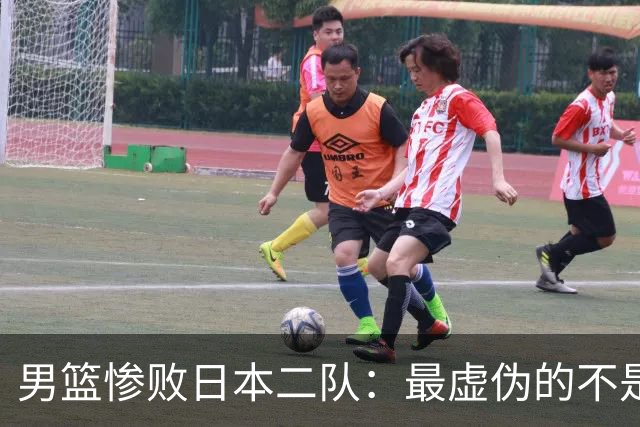 男篮惨败日本二队：最虚伪的不是输球，是全网那套双标式爱国表演