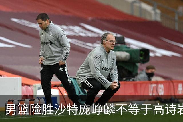男篮险胜沙特庞峥麟不等于高诗岩，这场球他演的是“无间道”