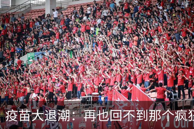疫苗大退潮：再也回不到那个疯狂的市场了