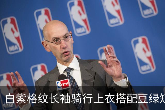 白紫格纹长袖骑行上衣搭配豆绿短裤，利落剪裁柔和勾勒身体线条