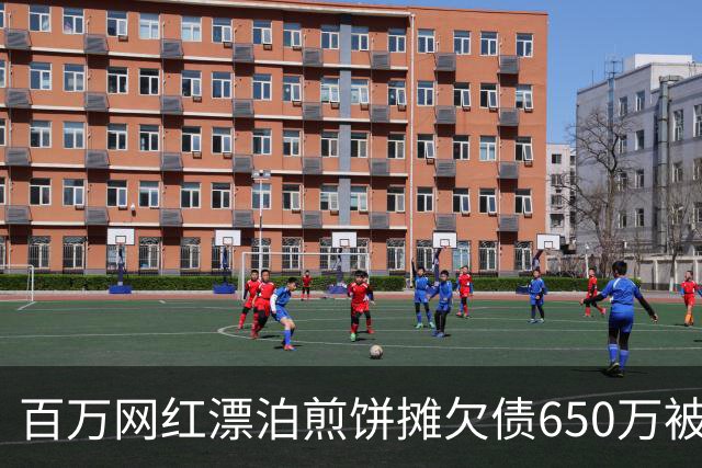 百万网红漂泊煎饼摊欠债650万被限高，狗头萝莉半辈子遭人白眼