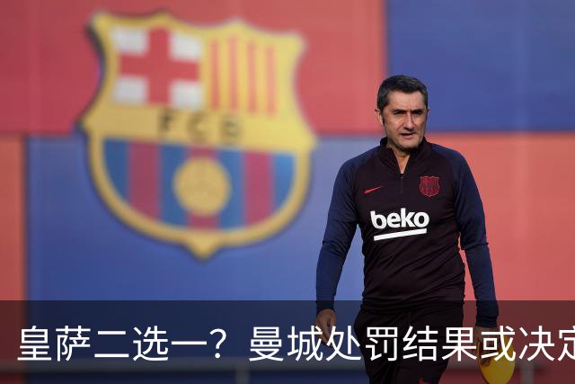 皇萨二选一？曼城处罚结果或决定哈兰德去留 英超豪门想挖角没戏