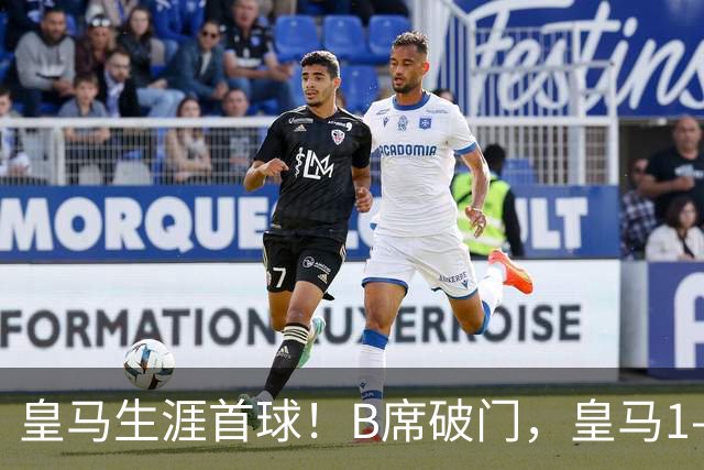 皇马生涯首球！B席破门，皇马1-0领先莱比锡