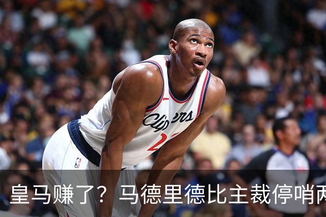 皇马赚了？马德里德比主裁停哨两轮！李刚仁红牌犯规进入复审