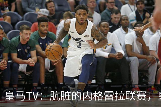皇马TV：肮脏的内格雷拉联赛，皇马赢了完全是场史诗般的胜利