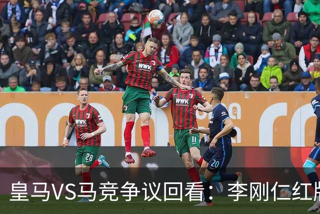 皇马VS马竞争议回看：李刚仁红牌动作遭无视，红点套餐成转折