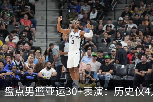 盘点男篮亚运30+表演：历史仅4人，廖三宁上榜，姚明从未做到