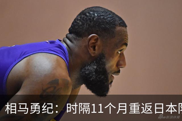 相马勇纪：时隔11个月重返日本队很开心；长友佑都给了我激励