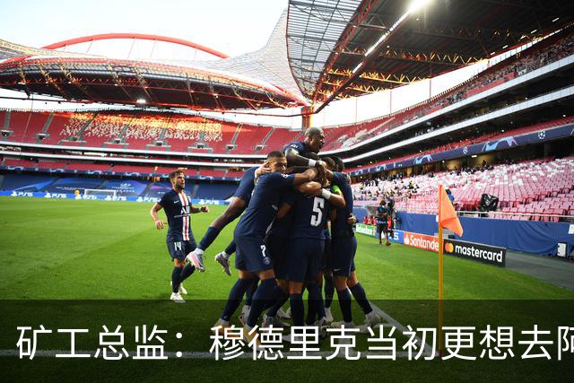 矿工总监：穆德里克当初更想去阿森纳，但切尔西最终截胡交易