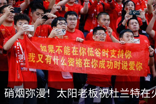 硝烟弥漫！太阳老板祝杜兰特在火箭好运，杜兰特却感到很不满意？