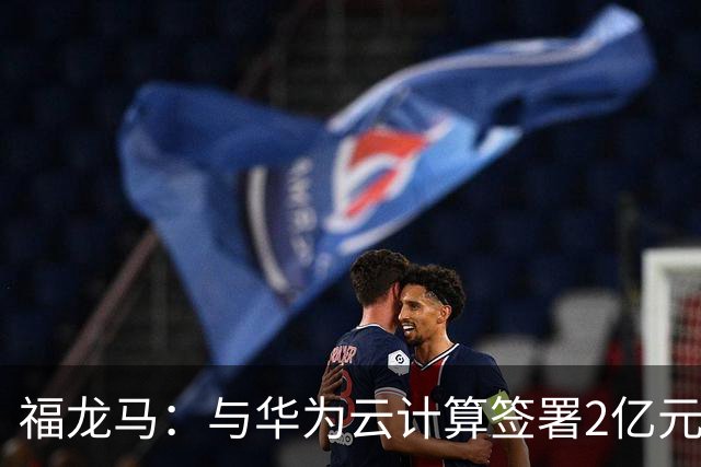福龙马：与华为云计算签署2亿元环卫自动驾驶技术开发合同