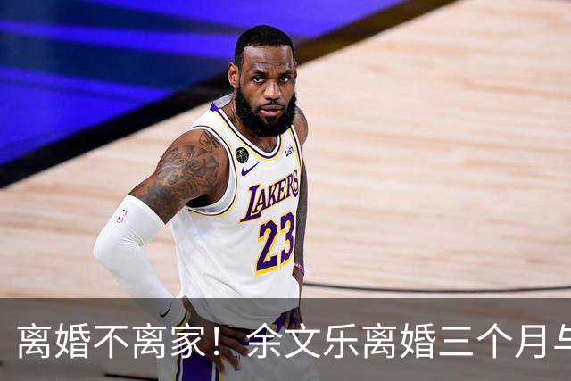 离婚不离家！余文乐离婚三个月与前妻聚餐，各开千万豪车回昔日爱巢