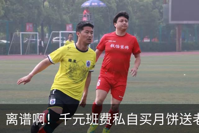 离谱啊！千元班费私自买月饼送老师被拒收，临时改成班级点心，家长群炸锅