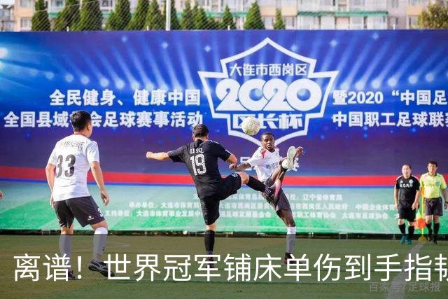离谱！世界冠军铺床单伤到手指韧带，退出WTT北京大满贯和欧锦赛