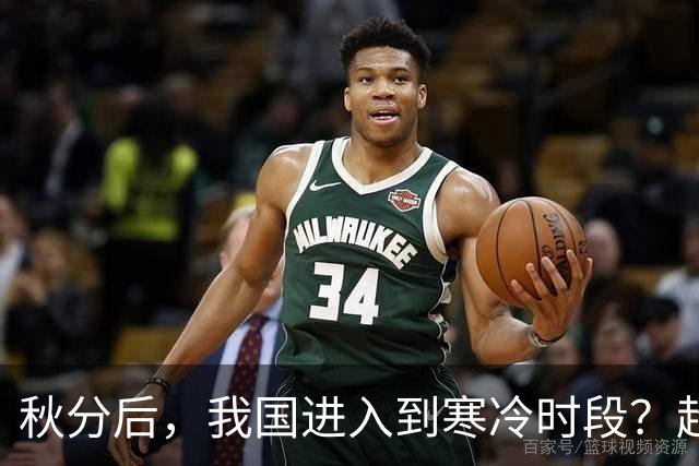 秋分后，我国进入到寒冷时段？超级厄尔尼诺：今年冷冬还是暖冬？