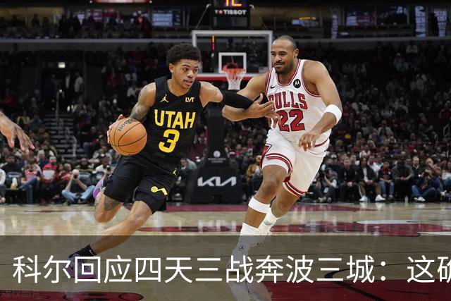 科尔回应四天三战奔波三城：这确实不理想，但这就是NBA