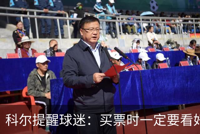 科尔提醒球迷：买票时一定要看好赛程安排 尤其是背靠背的比赛