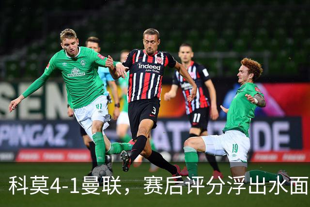 科莫4-1曼联，赛后评分浮出水面
