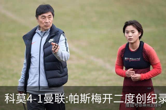 科莫4-1曼联:帕斯梅开二度创纪录