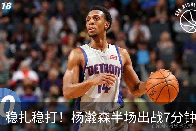 稳扎稳打！杨瀚森半场出战7分钟 3中2拿4分1板1助