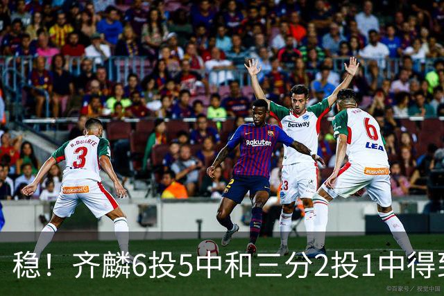 稳！齐麟6投5中&三分2投1中得到15分3板