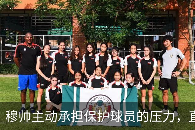 穆帅主动承担保护球员的压力，直言迪奥曼德出场前景，这番现实解读颇有道理