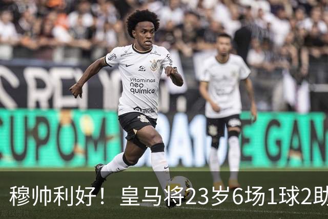 穆帅利好！皇马将23岁6场1球2助英超中场斯科特，作为中场补强目标选择之一