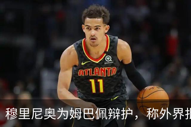穆里尼奥为姆巴佩辩护，称外界批评“荒谬”