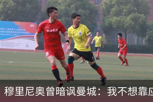 穆里尼奥曾暗讽曼城：我不想靠应付150项官司来赢球