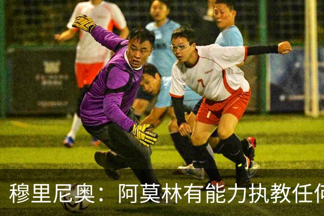 穆里尼奥：阿莫林有能力执教任何球队